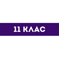 Зошити та підручники 11 клас