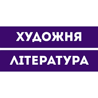 Художня література