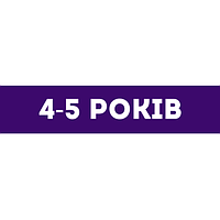 Для дітей 4-5 років