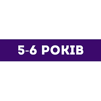 Для дітей 5-6 років