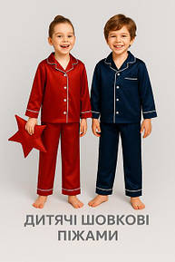 Дитячі шовкові піжамки