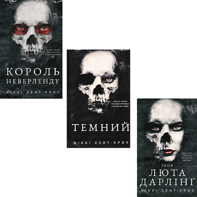 Комплект з 3 книг Розпусні загублені хлопці. Ніккі Сент-Кроу (Король Неверленду + Темний + Їхня люта Дарлінґ)