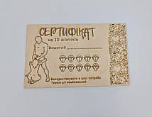Дерев'яний сертифікат на 10 мінчіків