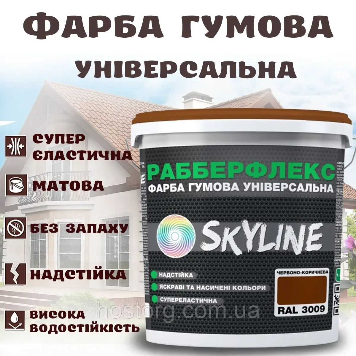 Фарба гумова Червоно-коричнева надстійка супереластична універсальна емаль «РабберФлекс» SkyLine для будь-яких поверхонь 12 кг