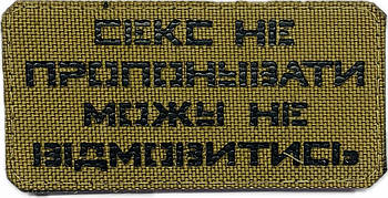 Шеврон сувенір LaserCut Cordura С*кс не пропонувати можу не відмовитись койот