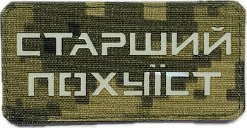 Шеврон сувенір LaserCut Cordura Старший п*х*їст піксель