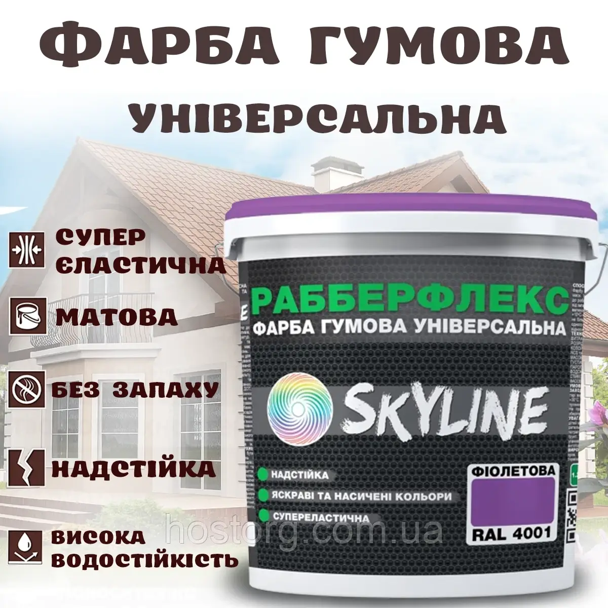 Фарба гумова Фіолетова надстійка супереластична універсальна емаль «РабберФлекс» SkyLine для будь-яких поверхонь 1.2 кг
