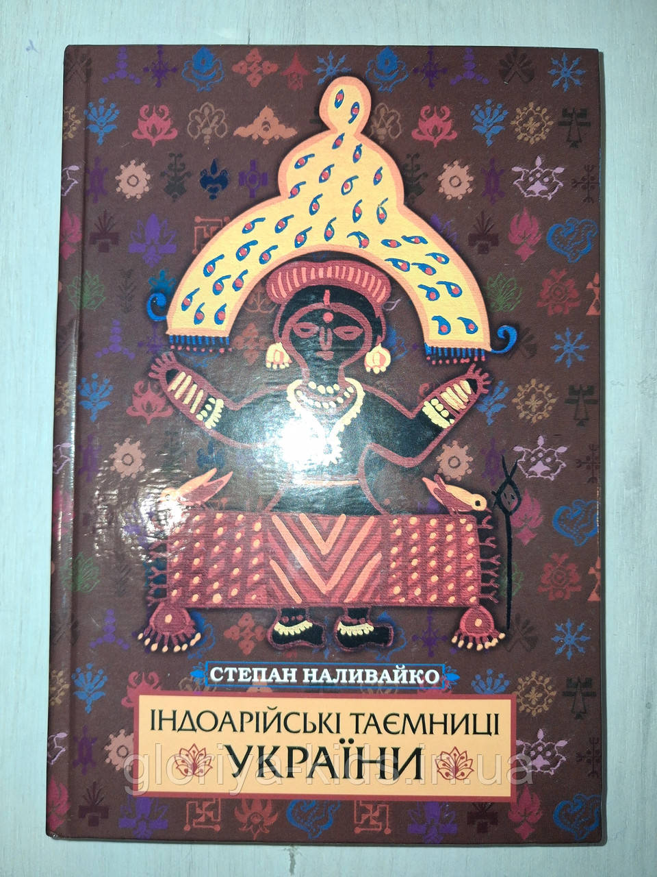 Книга Індоарійські таємниці Степан Наливайко