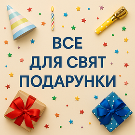 Усе для священного, подарунку