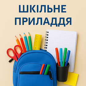 Шкільне приладдя