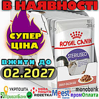 УПАКОВКА Royal Canin Sterilised in Gravy (шматочки у соусі) Вологого корму Роял Канін для кастрованих котів і стерилізованих кішок