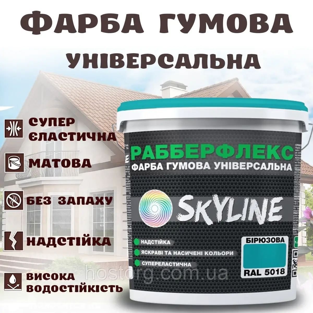 Фарба гумова Бірюзова надстійка супереластична універсальна емаль «РабберФлекс» SkyLine для будь-яких поверхонь 6 кг