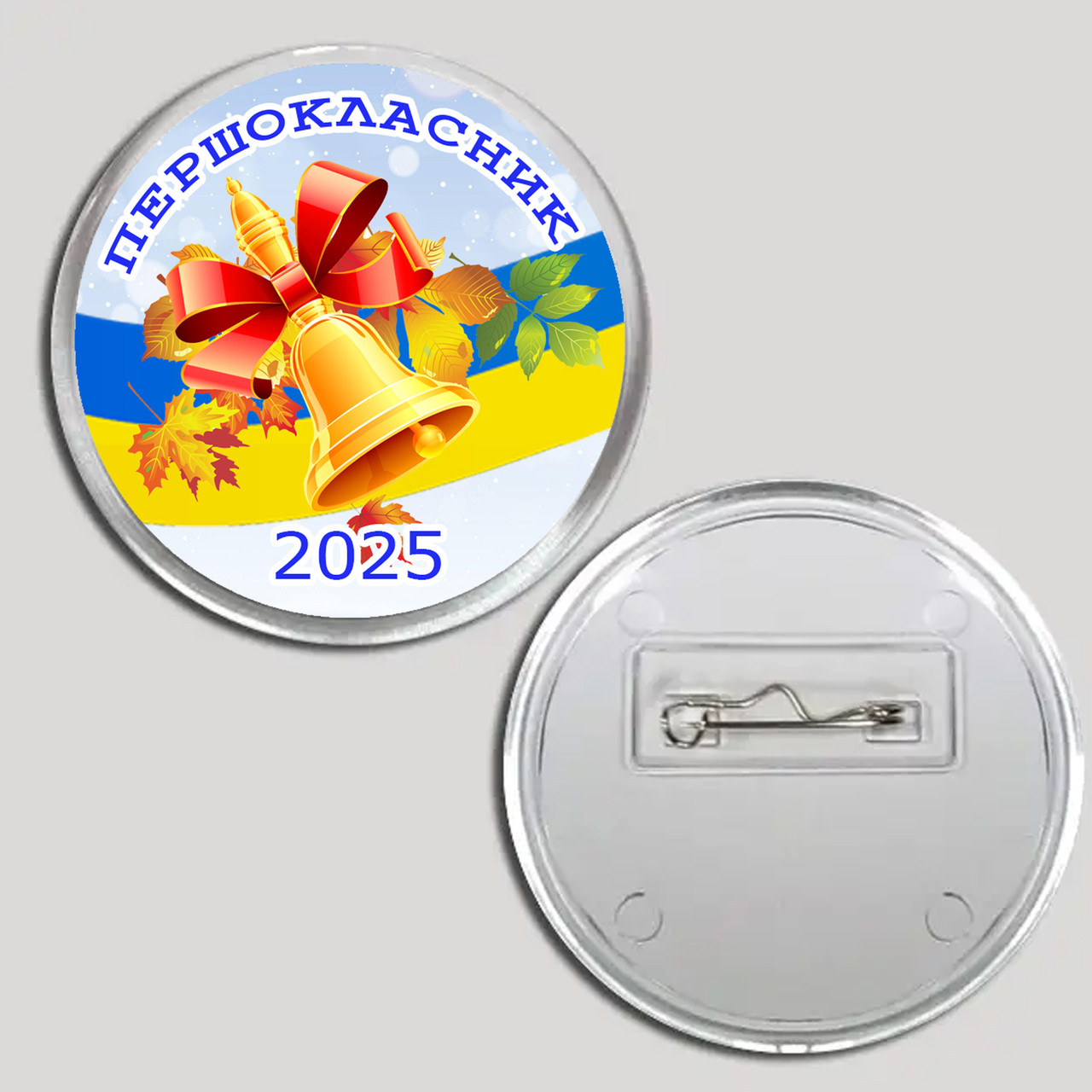 Акриловий значок з друком "Першокласник" №2 (27378), фото 1