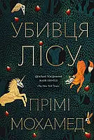 Убивця лісу Прімі Мохамед Жорж