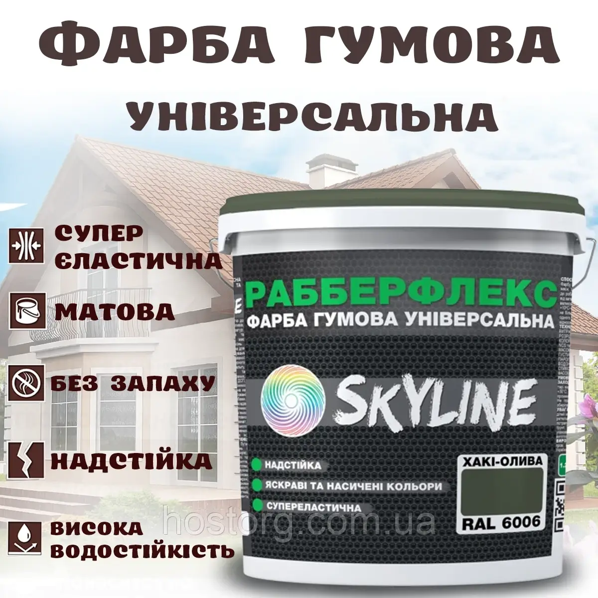 Фарба гумова Хакі-олива надстійка супереластична універсальна емаль «РабберФлекс» SkyLine для будь-яких поверхонь 1.2 кг