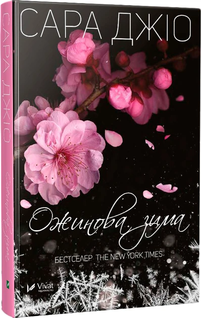 Ожинова зима — Джіо Сара | Vivat, книга українською, нова, тверда