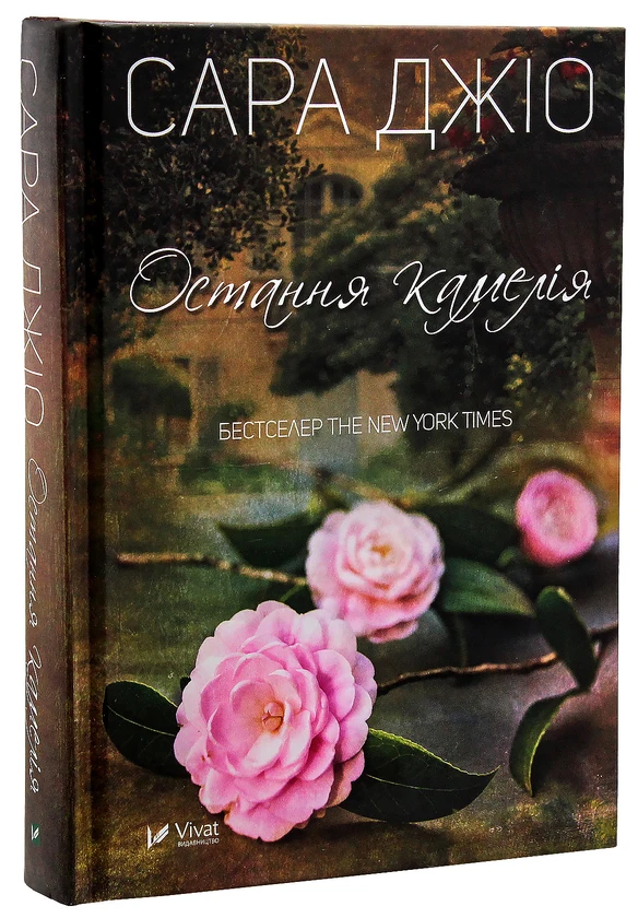 Остання камелія — Джіо Сара | Vivat, книга українською, нова, тверда