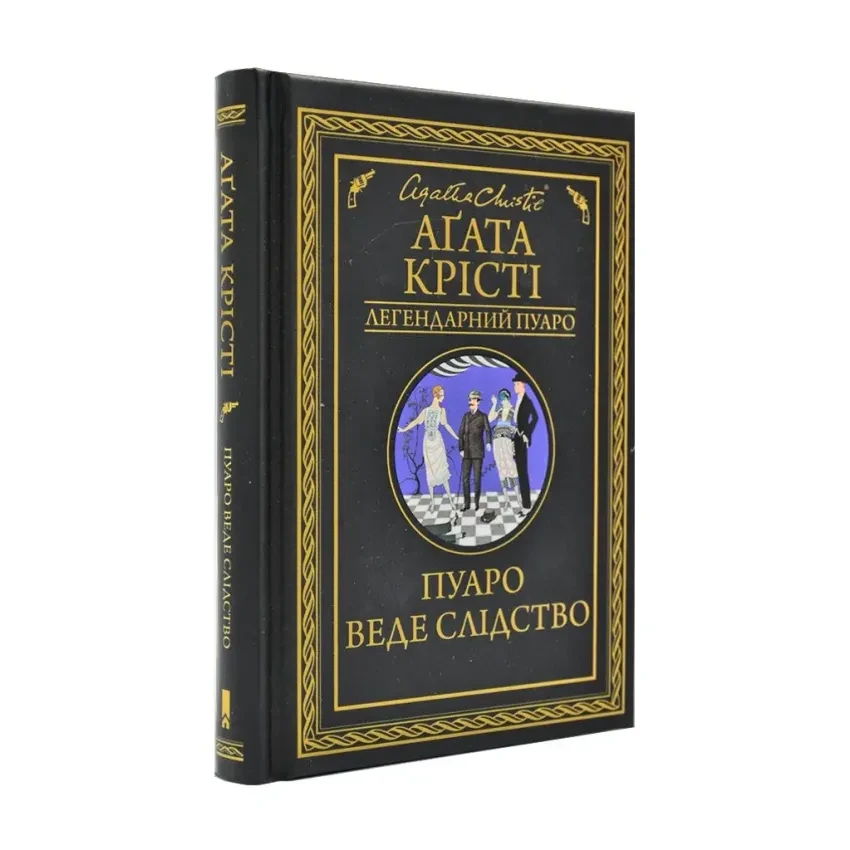 Пуаро веде слідство — Агата Крісті | Клуб Сімейного Дозвілля, книга українською, нова, тверда