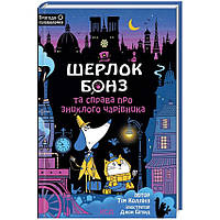 Шерлок Бонз та справа про зниклого чарівника — Тім Коллінз | Клуб Сімейного Дозвілля, книга українською, нова, тверда