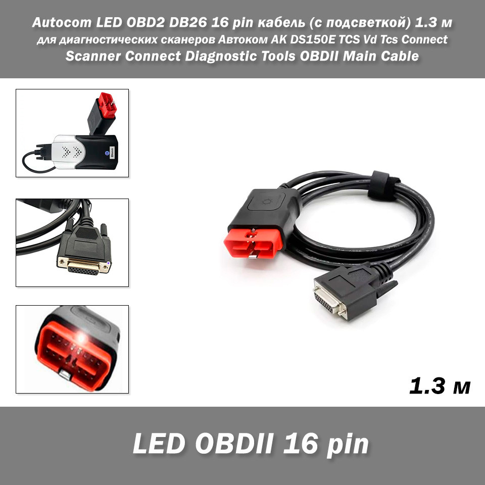 Autocom Delphi CDP LED OBD2 DB26 16 pin кабель (з підсвічуванням) 1,3 м для діагностичних сканерів Автоком AK DS150E TCS Vd Tcs Co, фото 1