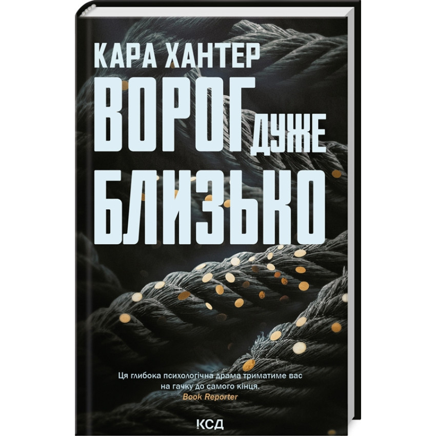 Ворог дуже близько — Хантер Кара | Клуб Сімейного Дозвілля, книга українською, нова, тверда