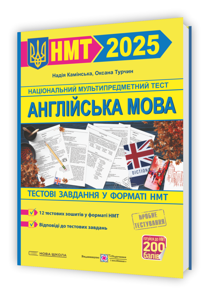 НМТ 2025 на 200 балів. Англійська мова. Тестові завдання (Камінська Н.), Підручники і посібники