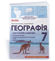 7 клас НУШ. Географія. Навчальний комплект: зошити для практичних та діагностувальних робіт + контурні карти