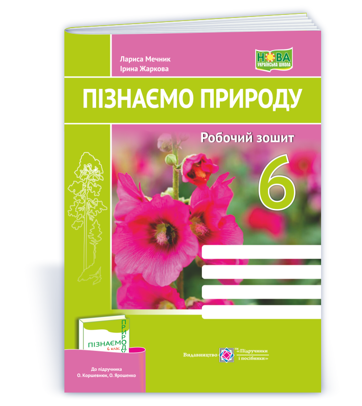 6 клас. Пізнаємо природу. Робочий зошит. До підручника Коршевнюк Т. (Мечник Л., Жаркова І.), Підручники і, фото 1