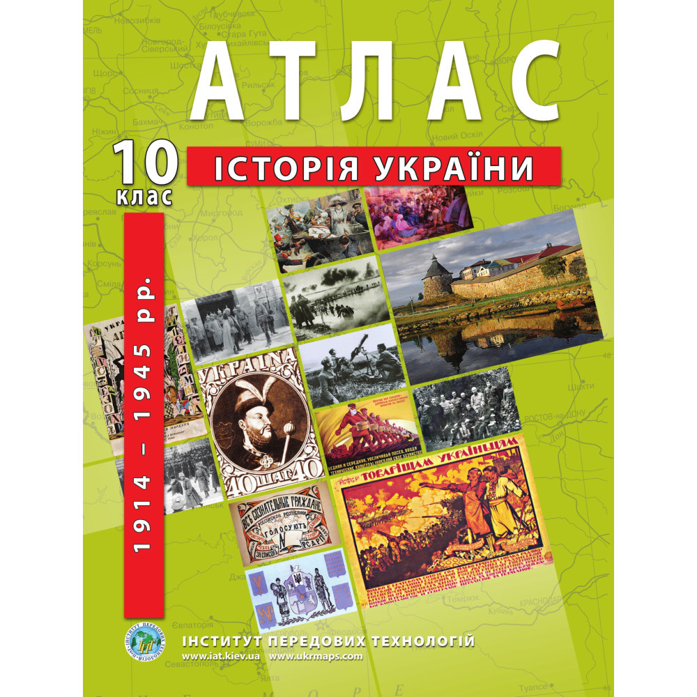 10 клас. Атлас з історії України (1914-1945рр.), Інститут передових технологій, фото 1