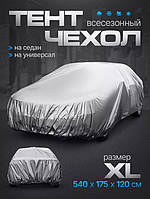 Защитный тент-чехол на автомобиль XL 540*175*120 см от грязи, Тент на машину водонепроницаемый от пыли и града