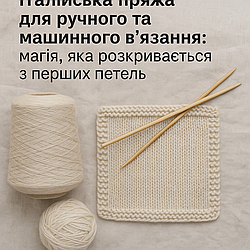 Правила роботи з бобінною пряжею.