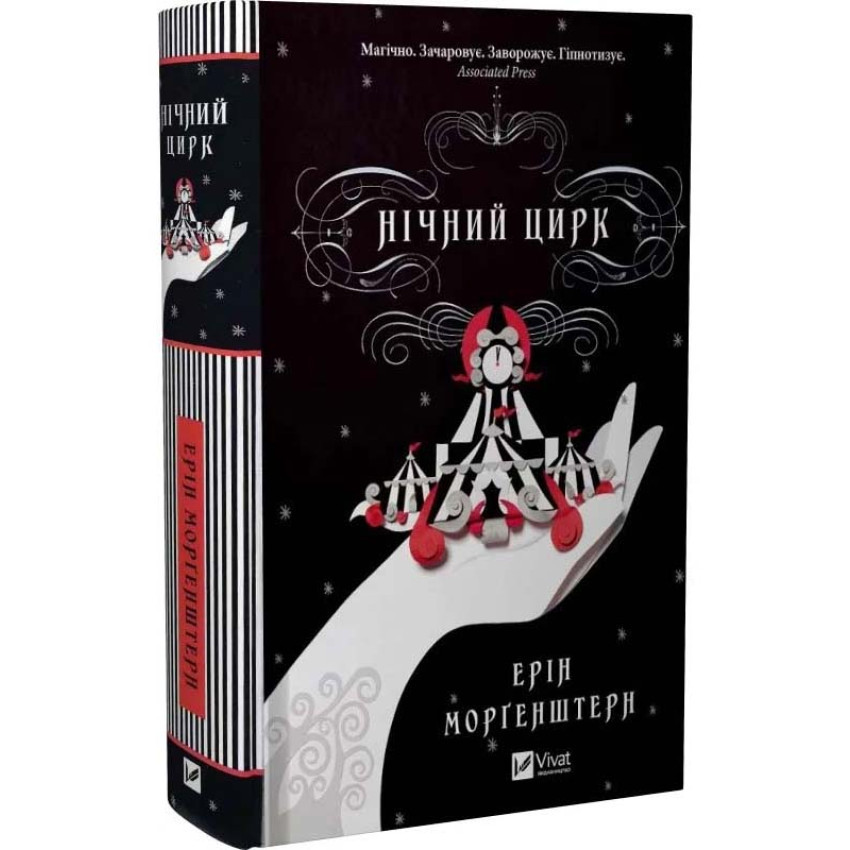 Нічний цирк — Ерін Морґенштерн | Vivat, книга українською, нова, тверда