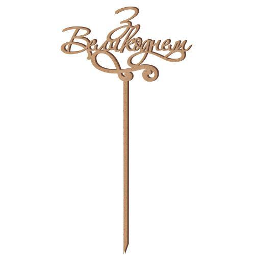 Топпер ''З Великоднем , UA, #323