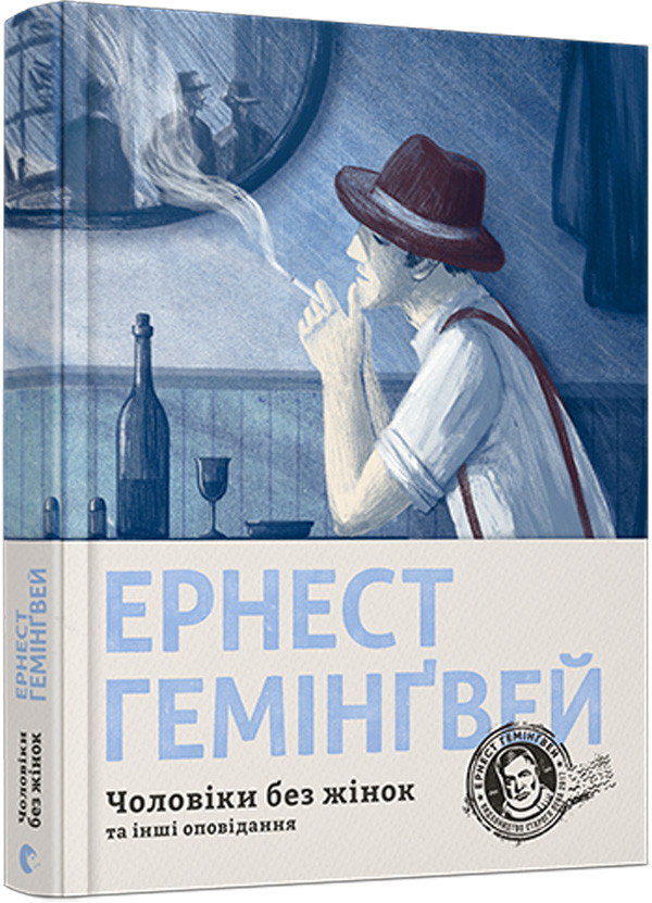 Чоловіки без жінок — Ернест Гемінґвей | Видавництво Старого Лева, книга українською, нова, тверда