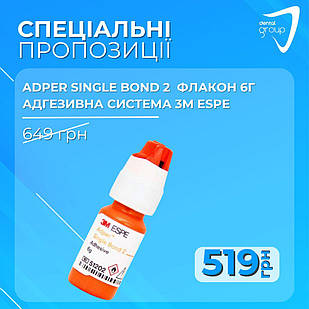Adper Single Bond 2 (Сінгл Бонд 2), флакон 6г, адгезивна система, 3M Espe (Азія)