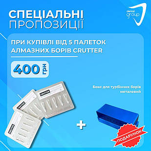 Алмазні бори, стоматологічні, 1 блістер, CRUTTER