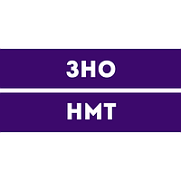 ЗНО/НМТ 2026