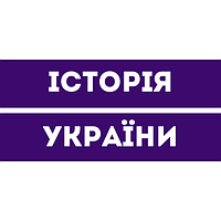 Історія України 7 клас