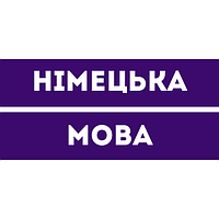Німецька мова 4 клас