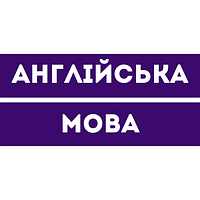 Англійська мова