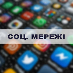 Наші сторінки у соціальних мережах