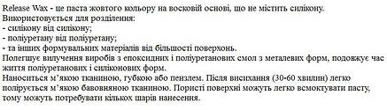 Гуми технічні Восковий розділювач (40грам) (ReleaseWax/40g), фото 2