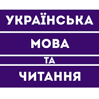 Українська мова та Читання 4 клас