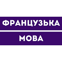 Французька мова 4 клас