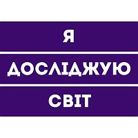 Я досліджую світ 4 клас