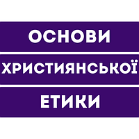 Основи християнської етики 4 клас