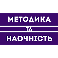 Методика та наочність 4 клас