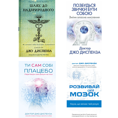 Комплект з 4 книг Джо Диспенза (Шлях до надприродного + Позбудься звички бути собою + Ти сам собі плацебо ін)