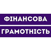 Фінансова грамотність 4 клас