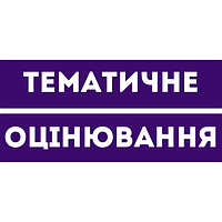 Тематичне оцінювання 4 клас